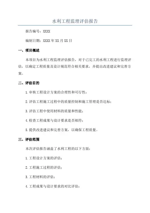 水利工程监理评估报告