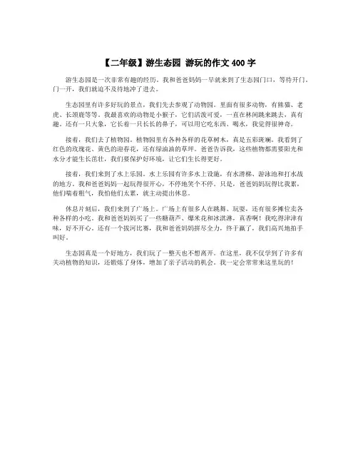 【二年级】游生态园 游玩的作文400字