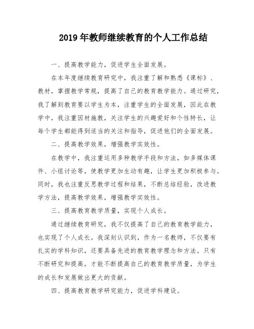 2019年教师继续教育的个人工作总结