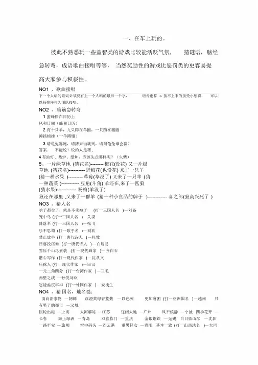 旅行途中车上小游戏