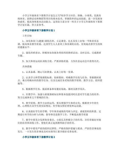小学五年级体育下册教学计划