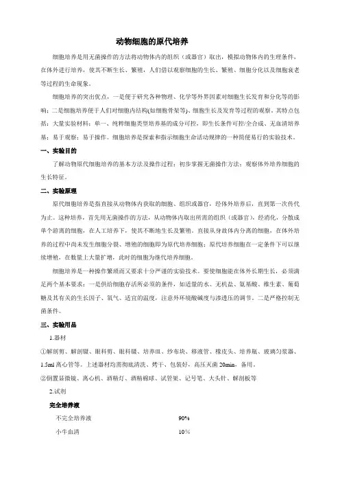 动物细胞的原代培养