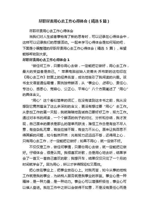 尽职尽责用心去工作心得体会（精选5篇）