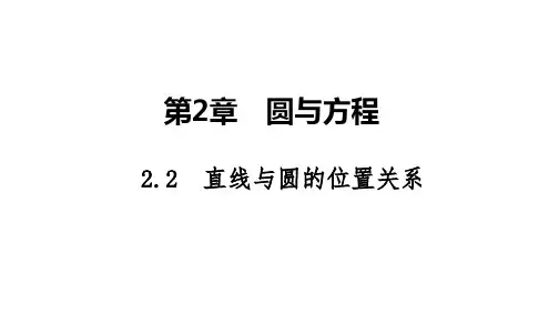 2025高考数学一轮复习-2.2-直线与圆的位置关系【课件】