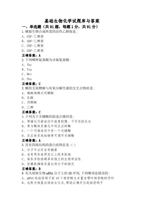 基础生物化学试题库与答案