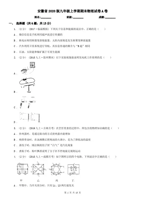 安徽省2020版九年级上学期期末物理试卷A卷