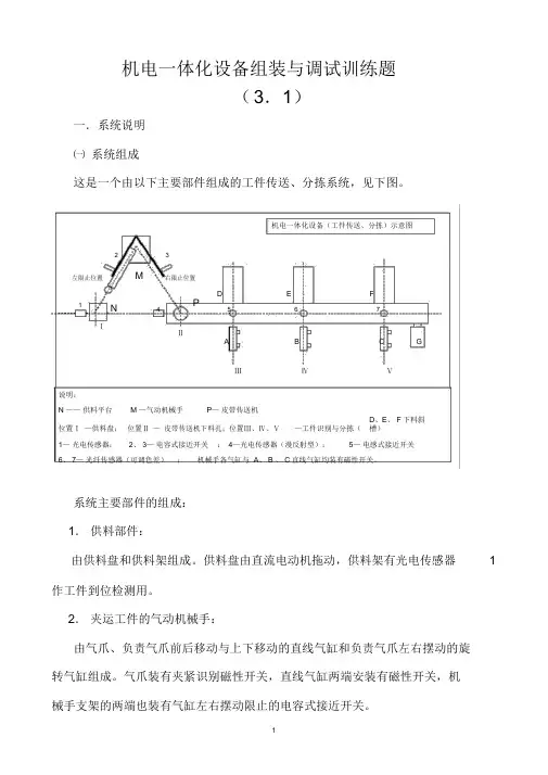 机电一体化设备组装与调试训练题31(08).