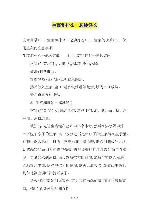 生菜和什么一起炒好吃