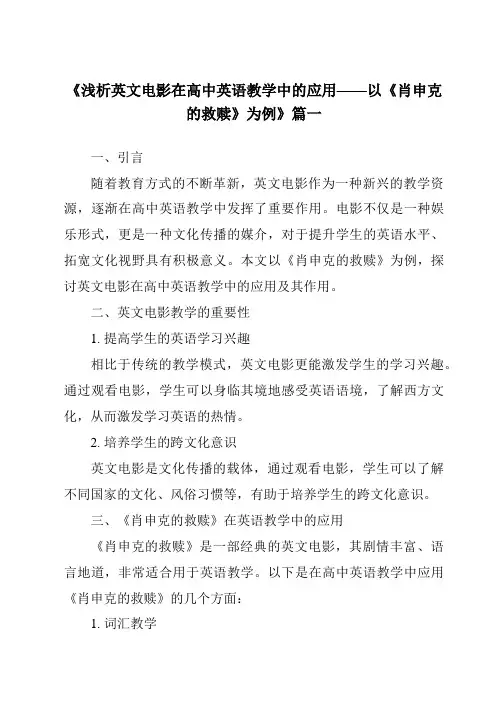 《2024年浅析英文电影在高中英语教学中的应用——以《肖申克的救赎》为例》范文