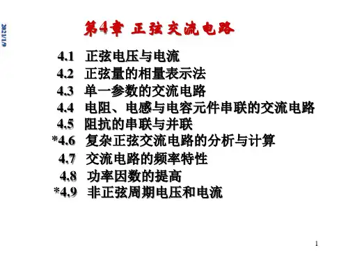 正弦交流电路1精品PPT课件