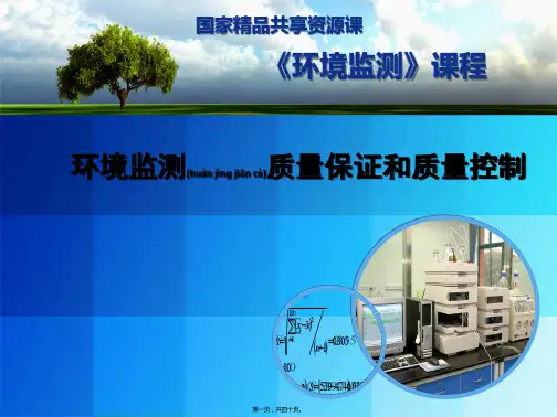 环境监测质量保证和质量控制教学课件概要