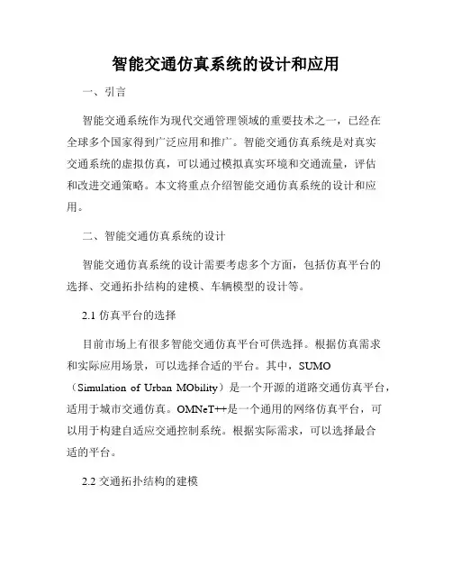 智能交通仿真系统的设计和应用