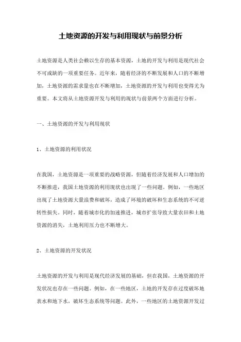 土地资源的开发与利用现状与前景分析