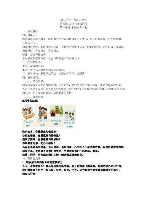人教版《道德与法治》七年级上册 4.1 和朋友在一起 教案