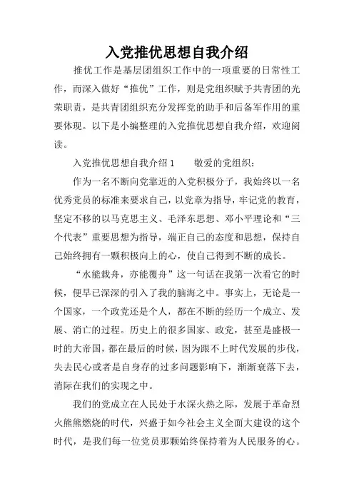 入党推优思想自我介绍