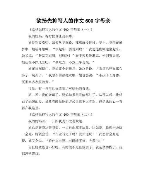 欲扬先抑写人的作文600字母亲
