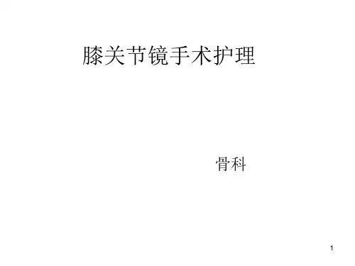 膝关节镜手术护理PPT课件