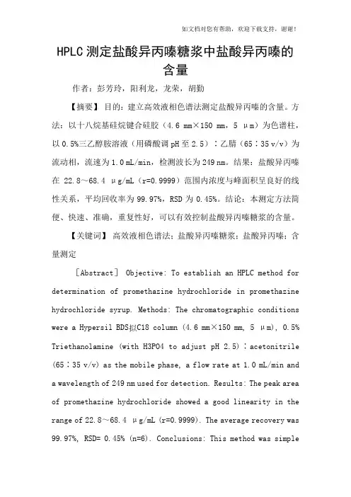 HPLC测定盐酸异丙嗪糖浆中盐酸异丙嗪的含量