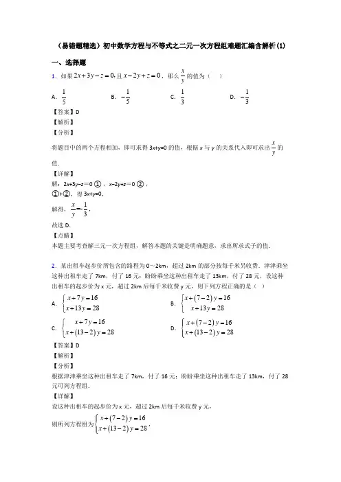 (易错题精选)初中数学方程与不等式之二元一次方程组难题汇编含解析(1)