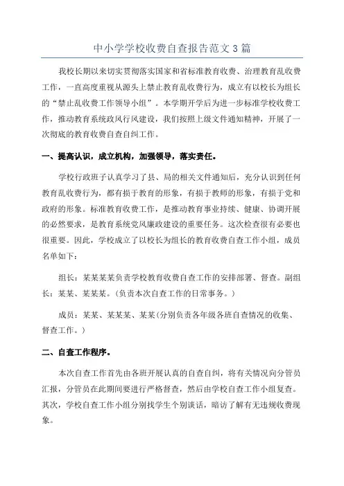 中小学学校收费自查报告范文3篇