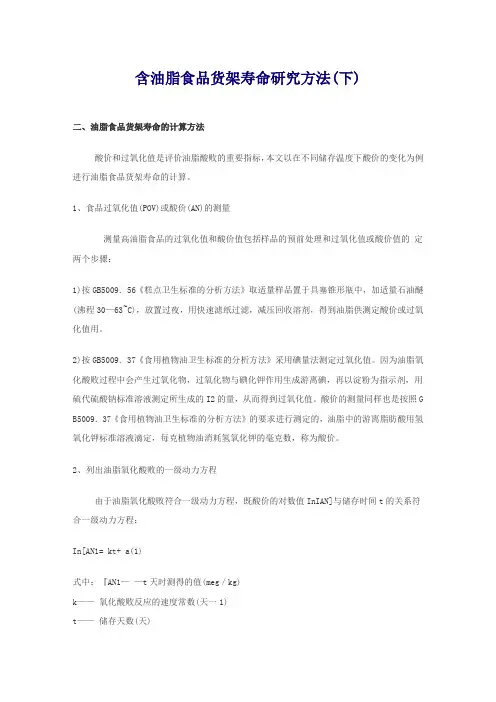 含油脂食品货架期计算方法