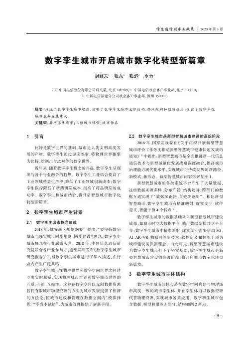 数字孪生城市开启城市数字化转型新篇章