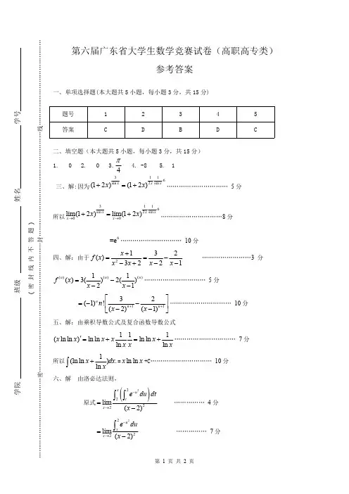 第六届广东省大学生数学竞赛试卷参考答案(高职高专类)