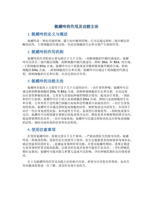氨蝶呤的作用及功能主治
