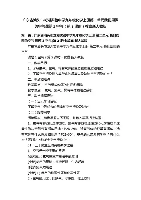 广东省汕头市龙湖实验中学九年级化学上册第二单元我们周围的空气课题1空气（第2课时）教案新人教版