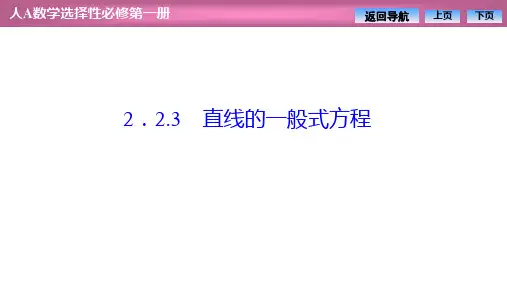 直线的一般式方程(上课课件)
