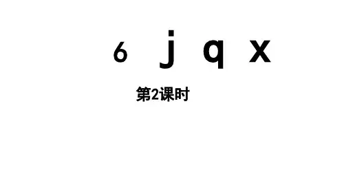 小学语文新部编版一年级上册第三单元 汉语拼音第6课《j q x》第2课时教学课件(2024秋)