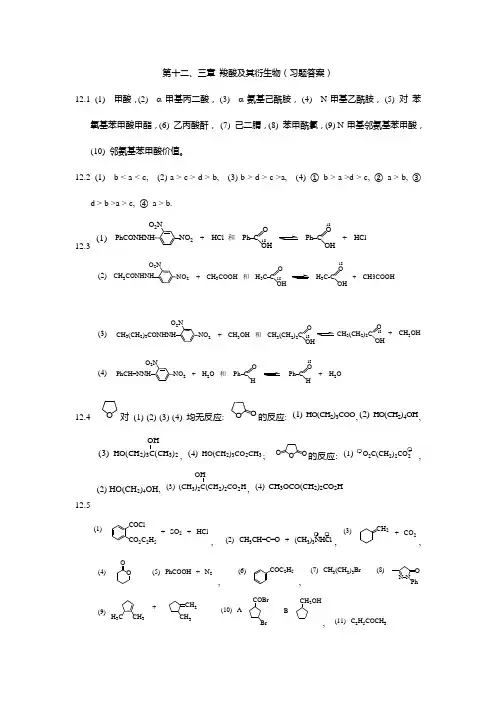 羧酸及其衍生物(习题答案)
