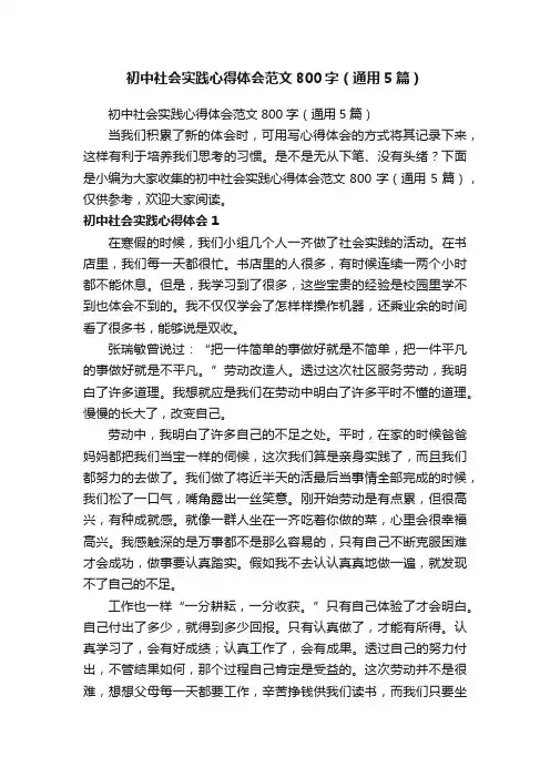 初中社会实践心得体会范文800字（通用5篇）