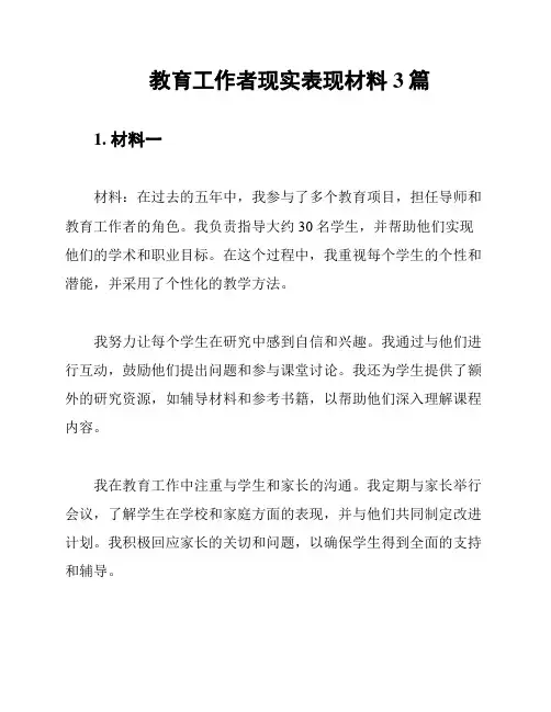 教育工作者现实表现材料3篇