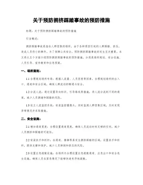 关于预防拥挤踩踏事故的预防措施
