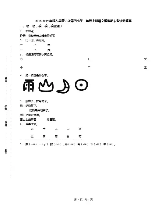 2018-2019年喀左县蒙古族第四小学一年级上册语文模拟期末考试无答案