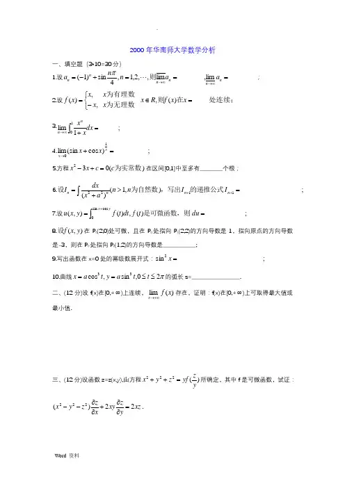 华南师范大学历年考研数学分析高等代数试题汇总