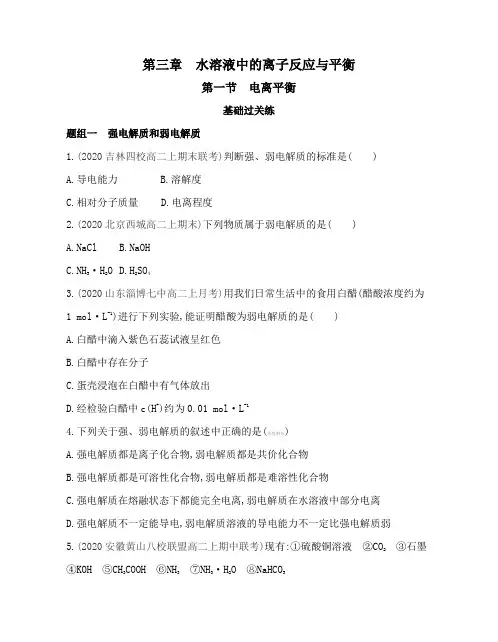 2021新教材人教版高中化学选择性必修第一册对应练习--第一节 电离平衡
