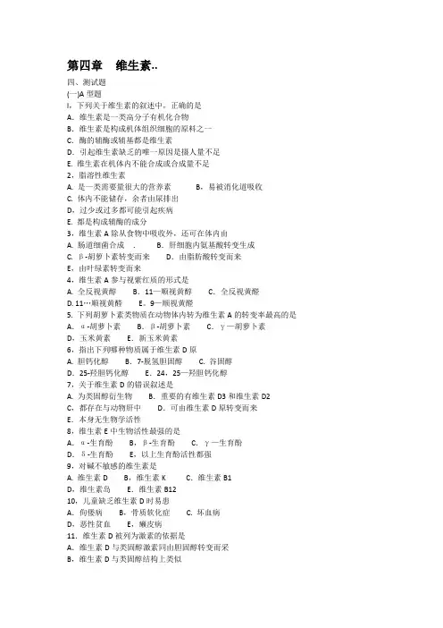 生物化学试题  维生素