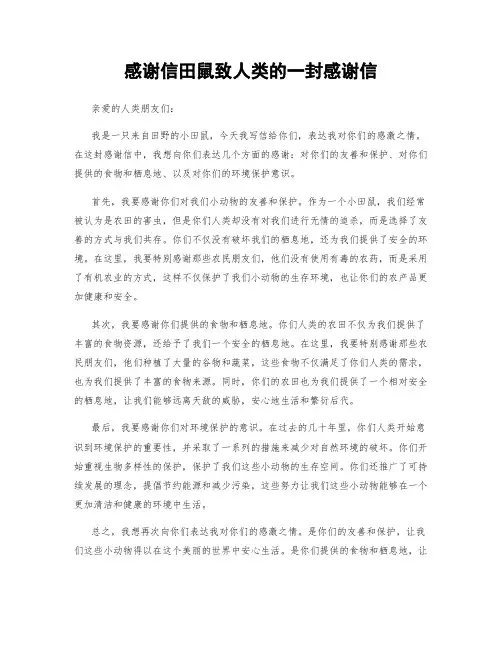 感谢信田鼠致人类的一封感谢信 (2)