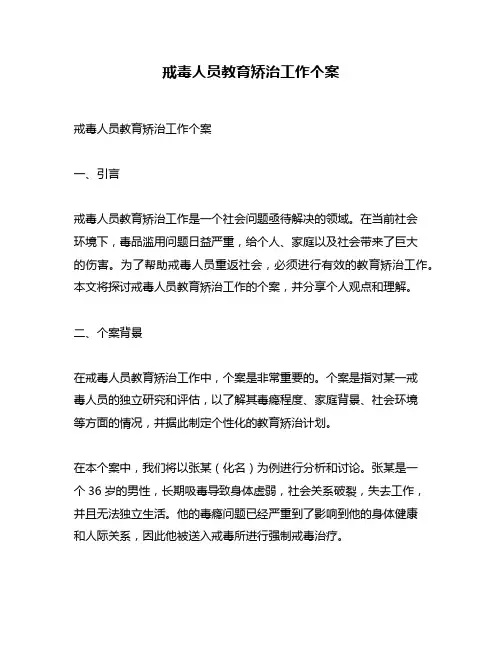 戒毒人员教育矫治工作个案