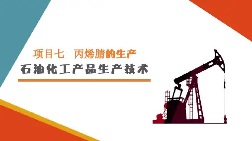 丙烯腈的生产—正常生产操作