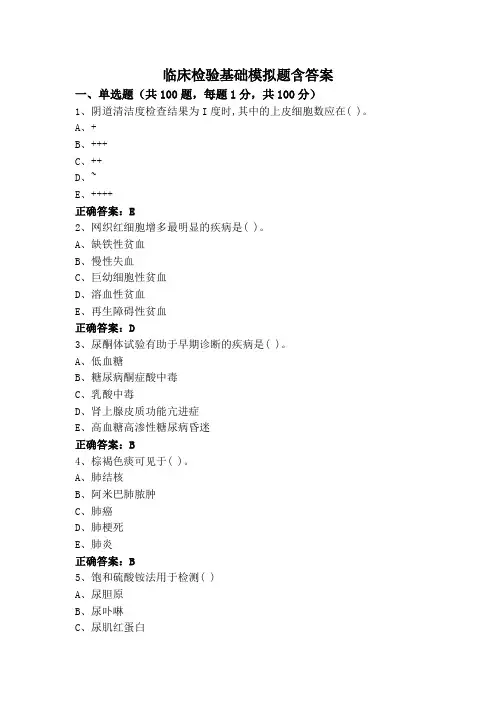 临床检验基础模拟题含答案