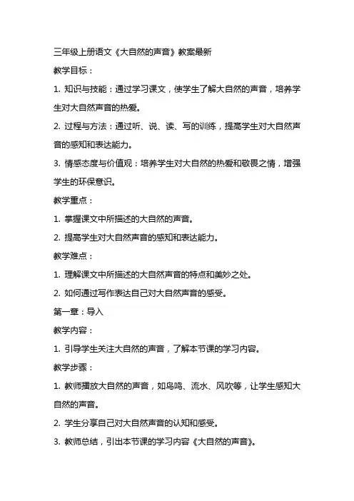 三年级上册语文大自然的声音教案最新