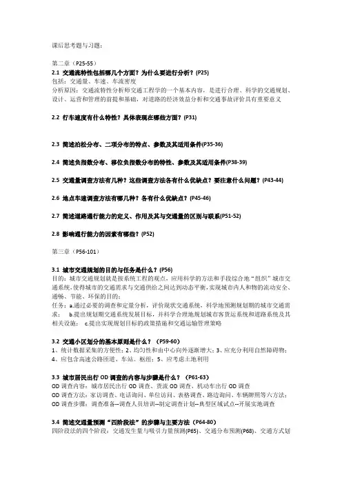 城市道路与交通课后思考题与习题