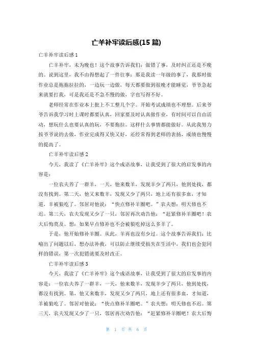 亡羊补牢读后感(15篇)