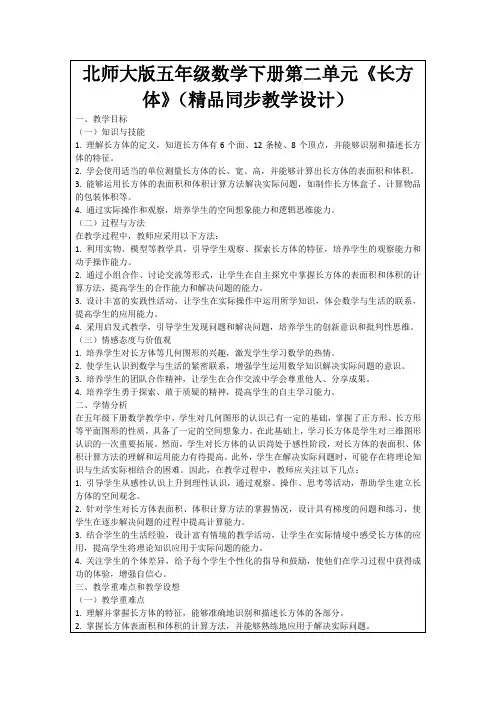 北师大版五年级数学下册第二单元《长方体》(精品同步教学设计)