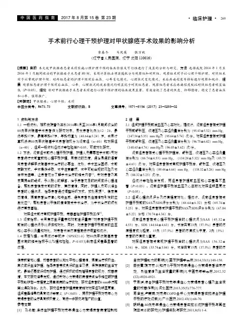 手术前行心理干预护理对甲状腺癌手术效果的影响分析