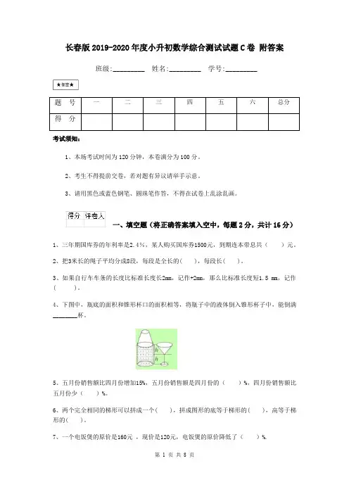 长春版2019-2020年度小升初数学综合测试试题C卷 附答案