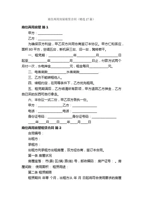 商住两用房屋租赁合同（精选17篇）